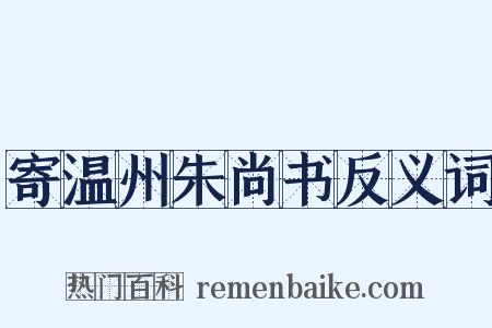 寄温州朱尚书反义词是什么意思的图片